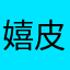 嬉皮狗官