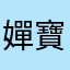 嬋寶貝