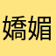 嬌媚蘭花
