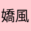 嬌風雨傲