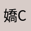 嬌CC