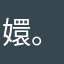 嬛。