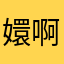 嬛啊