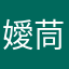 嬡茼