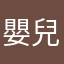 嬰兒床