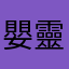嬰靈
