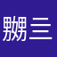 嬲亖嬲