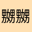 嬲嬲用家