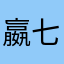 嬴七