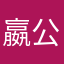 嬴公子6