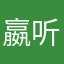 嬴听枫son