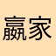 嬴家夜郎