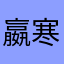 嬴寒天