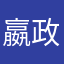 嬴政大大佳