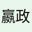 嬴政的男友