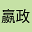 嬴政（替身）