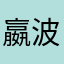 嬴波
