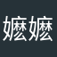 嬷嬷哈哈哟