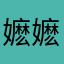 嬷嬷爷