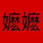 嬷嬷筽
