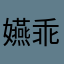 嬿乖