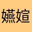 嬿媗