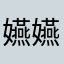嬿嬿涵