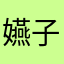 嬿子V