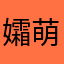 孀萌