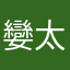 孌太郎