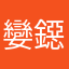 孌鐚醫