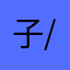 子/戶