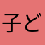 子どもですが