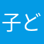 子どもの父