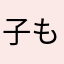 子も山の助