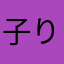 子りんご211