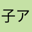 子アロマ