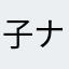 子ナン