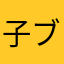子ブタのぶー