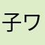 子ワン