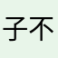 子不语归来