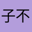 子不语殇