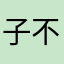 子不语2025