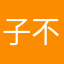子不语lx丶