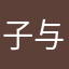 子与鱼