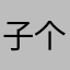 子个还了样