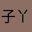 子丫