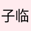 子临