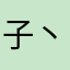 子丶