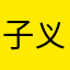 子义之殇